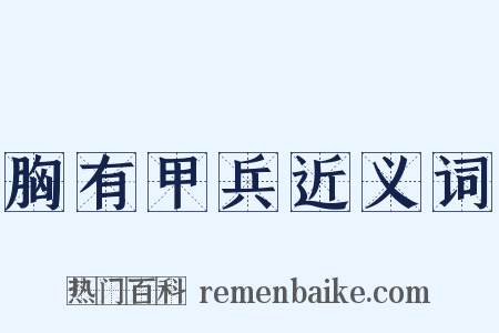 胸有甲兵近义词是什么意思的图片